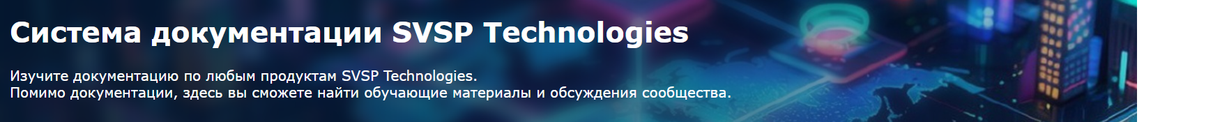 Система документации SVSP Technologies